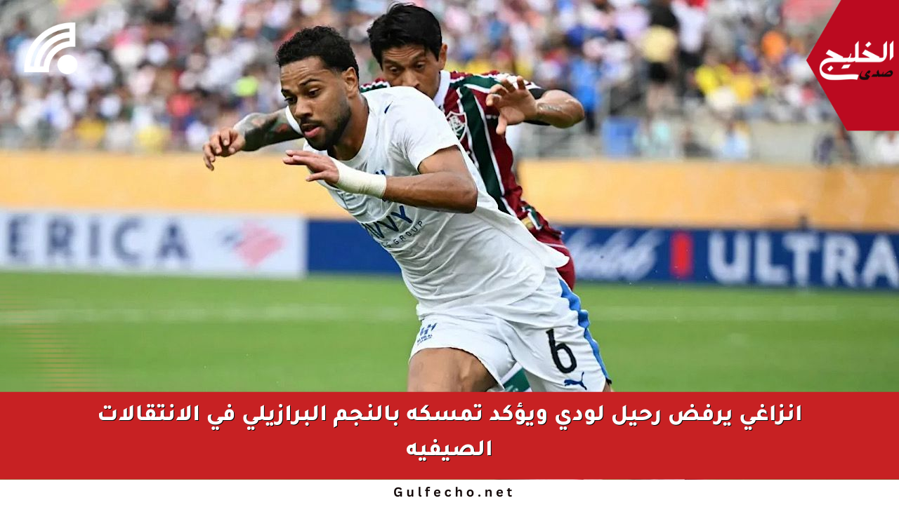 إنزاغي يرفض رحيل لودي ويؤكد تمسكه بالنجم البرازيلي في الانتقالات الصيفية